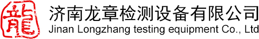 濟南龍章檢測設備有限公司